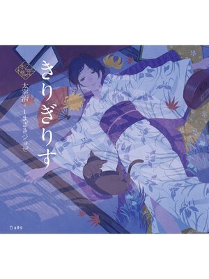 cover image of きりぎりす（乙女の本棚）